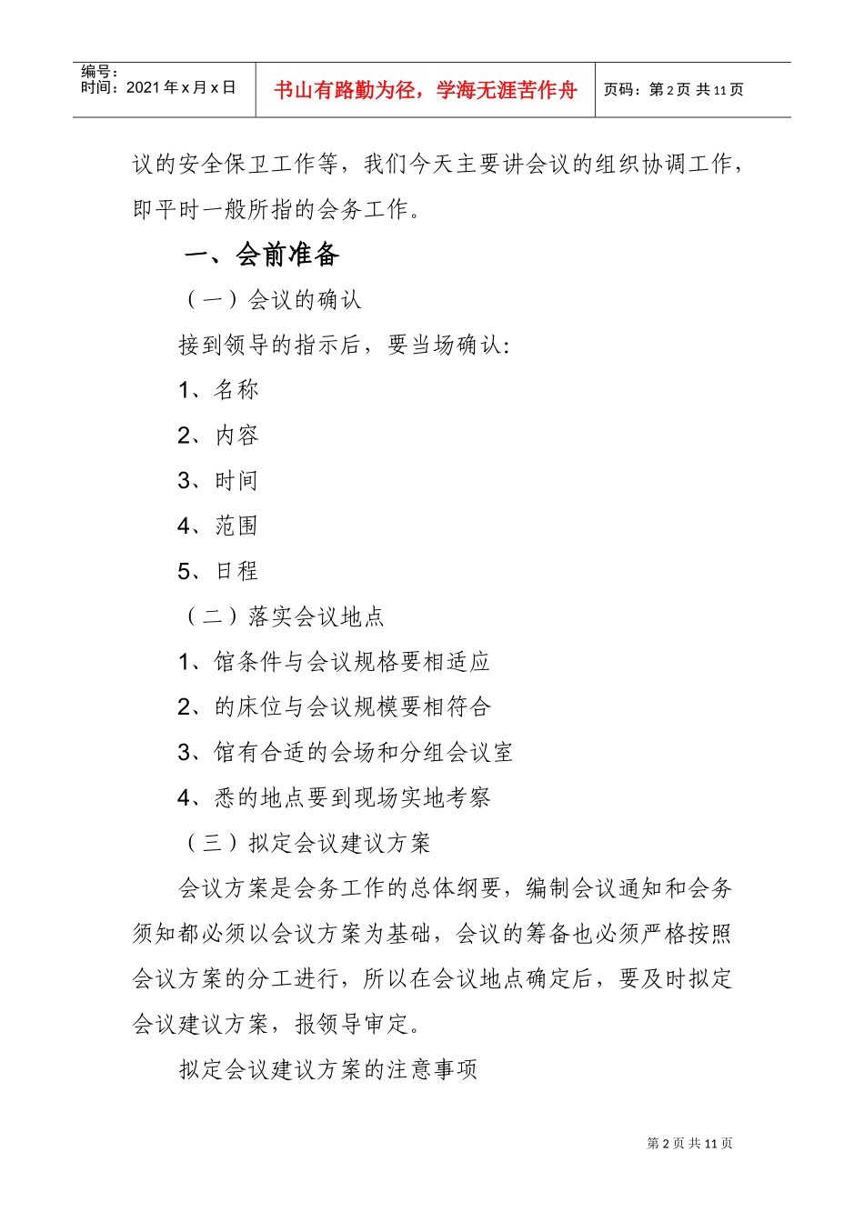 浅析党委机关会议会务工作组织_第2页
