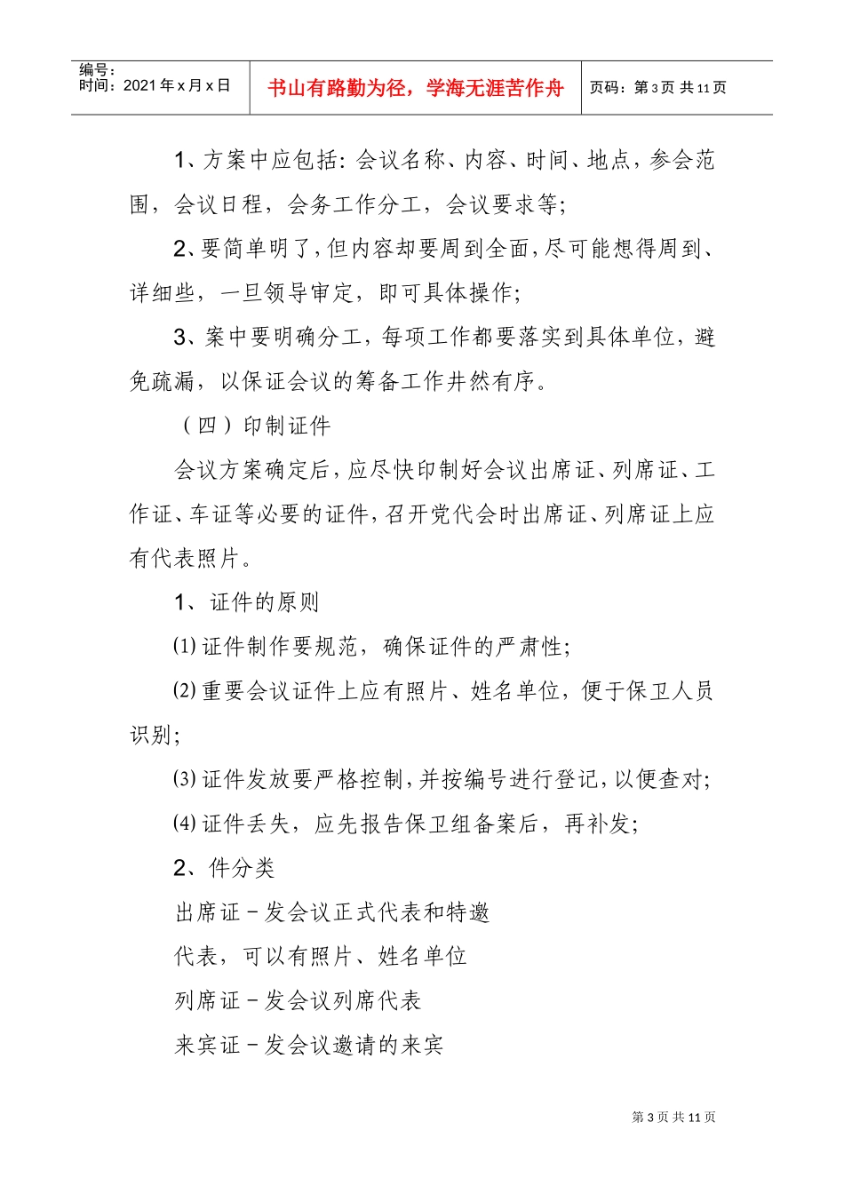 浅析党委机关会议会务工作组织_第3页