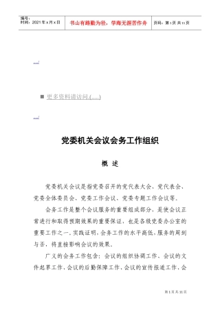 浅析党委机关会议会务工作组织