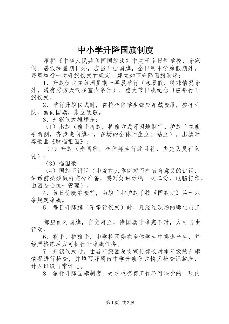 中小学升降国旗规章制度 _第1页