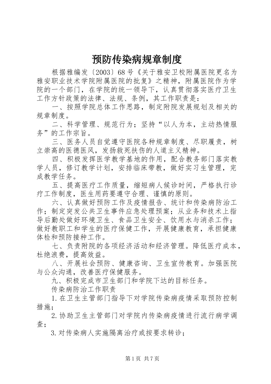 预防传染病规章规章制度_第1页