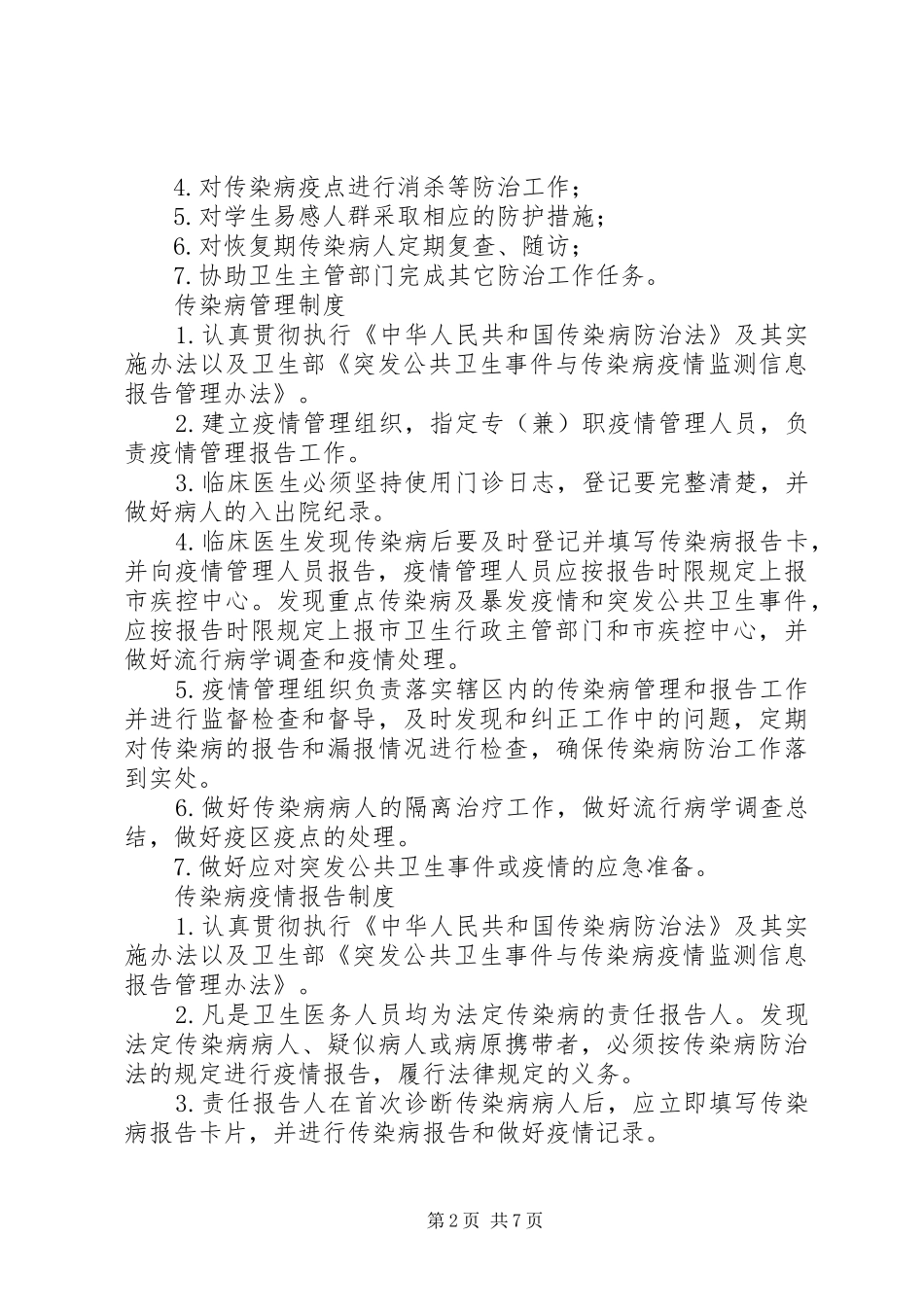 预防传染病规章规章制度_第2页
