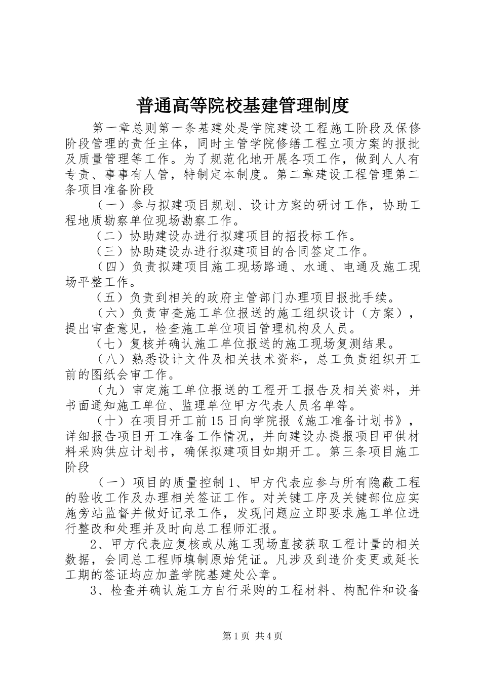 普通高等院校基建管理规章制度_第1页