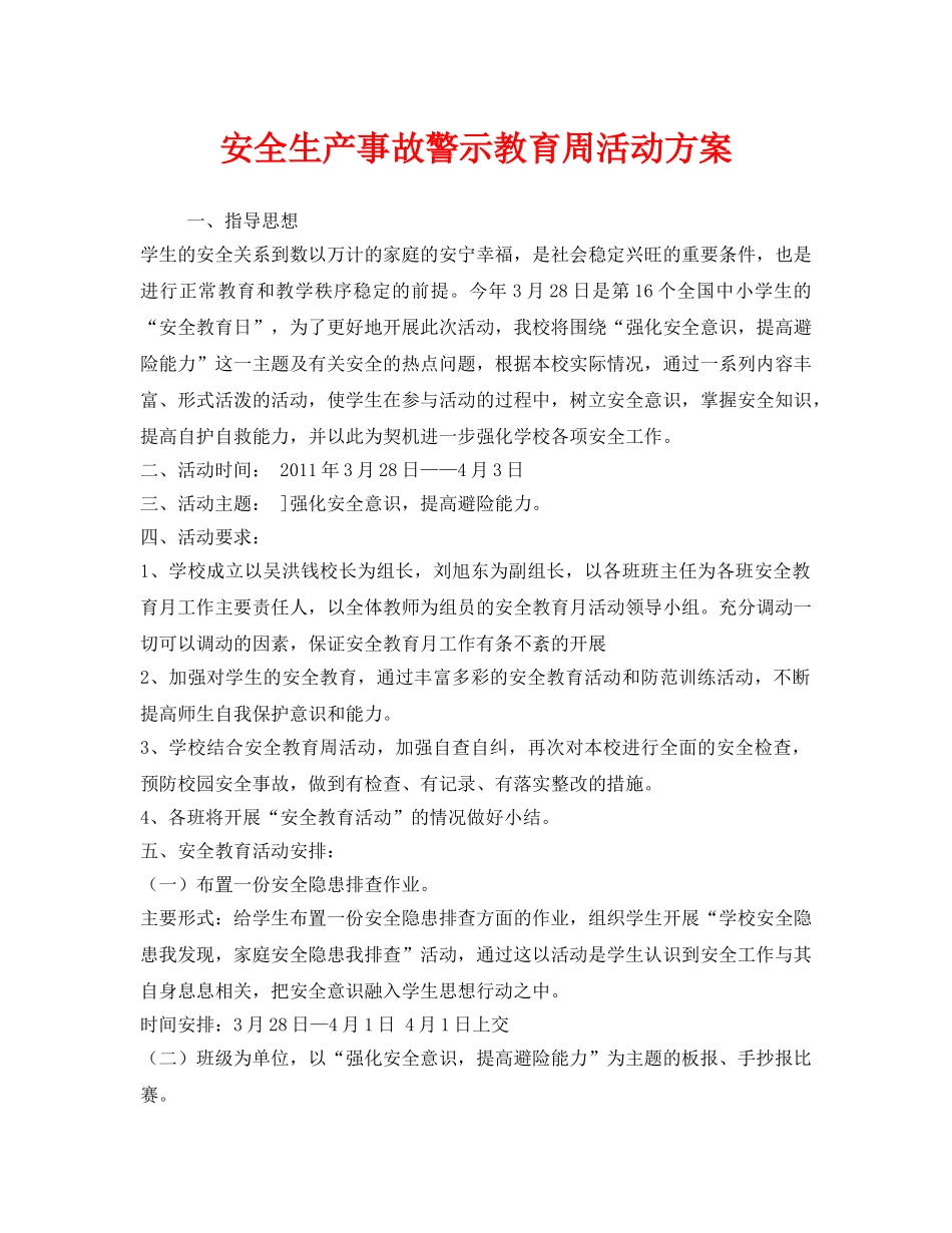 《安全管理文档》之安全生产事故警示教育周活动方案 _第1页