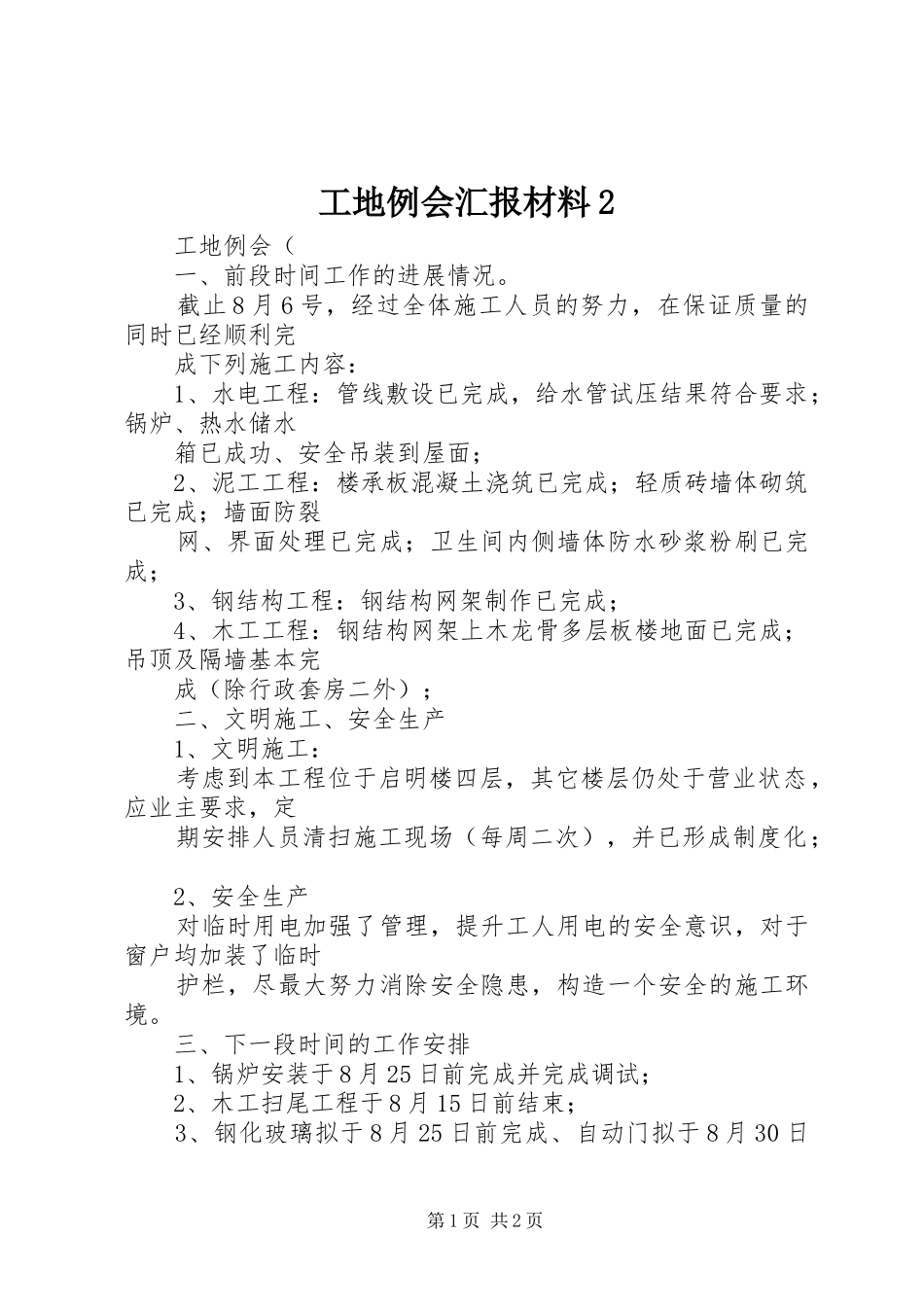 工地例会汇报材料2 (3)_第1页