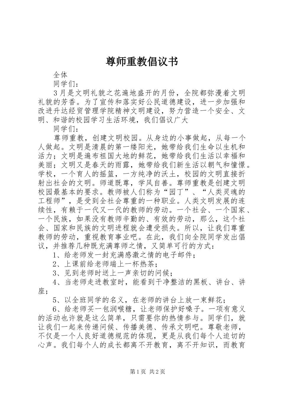 尊师重教倡议书范文 (2)_第1页