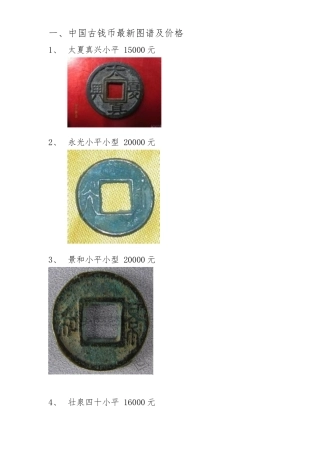 中国古钱币图谱及价格(最全、最新)