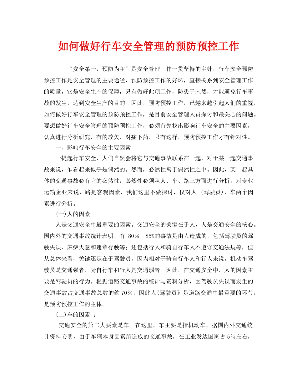 《安全管理》之如何做好行车安全管理的预防预控工作 _第1页