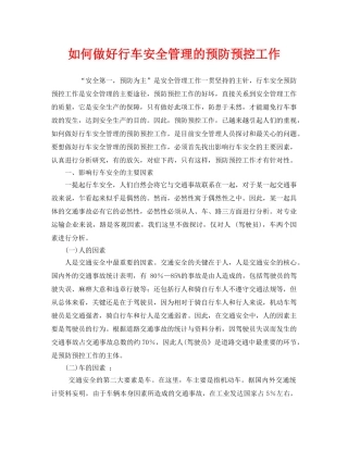 《安全管理》之如何做好行车安全管理的预防预控工作 