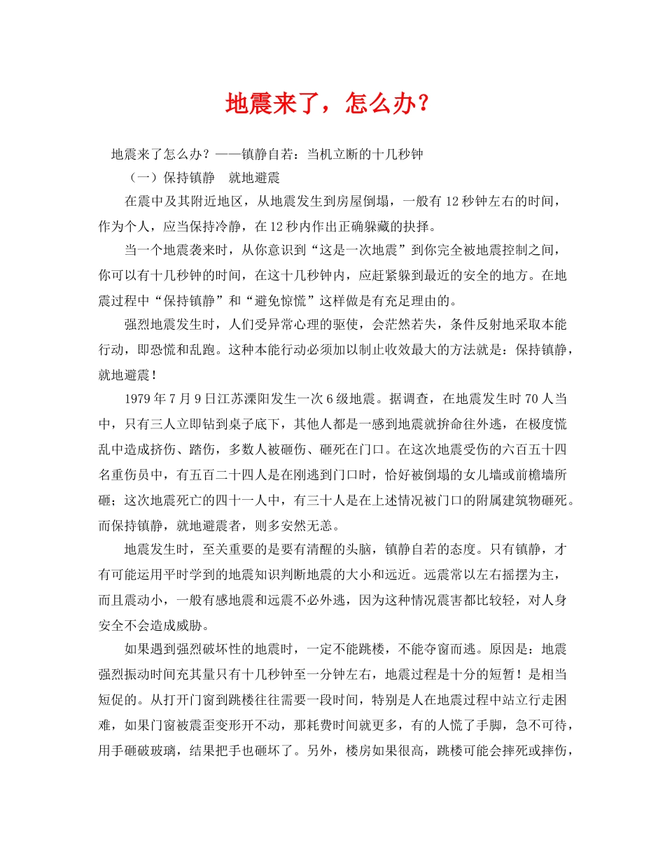 《安全常识-灾害防范》之地震来了，怎么办？ _第1页