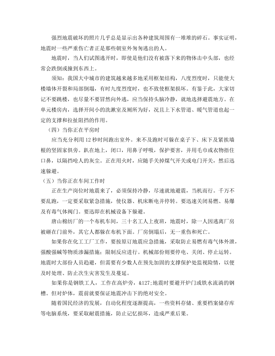 《安全常识-灾害防范》之地震来了，怎么办？ _第3页