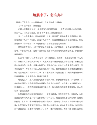 《安全常识-灾害防范》之地震来了，怎么办？ 