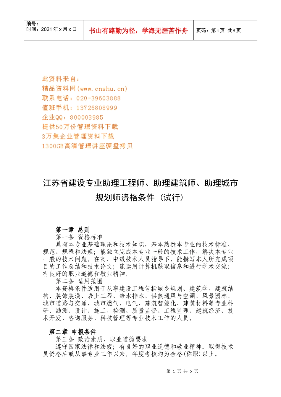江苏省建设专业助理及技术员资格条件讲义_第1页