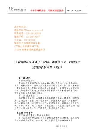 江苏省建设专业助理及技术员资格条件讲义