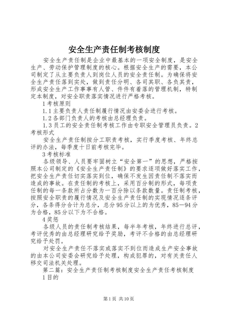 安全生产责任制考核规章制度 _第1页