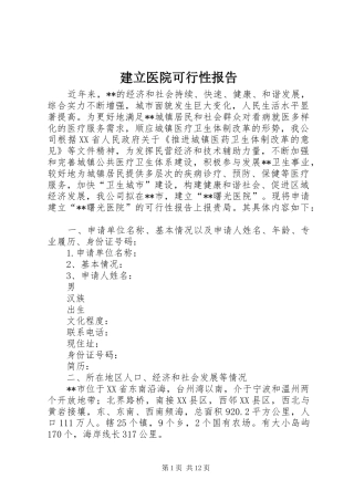 建立医院可行性报告 