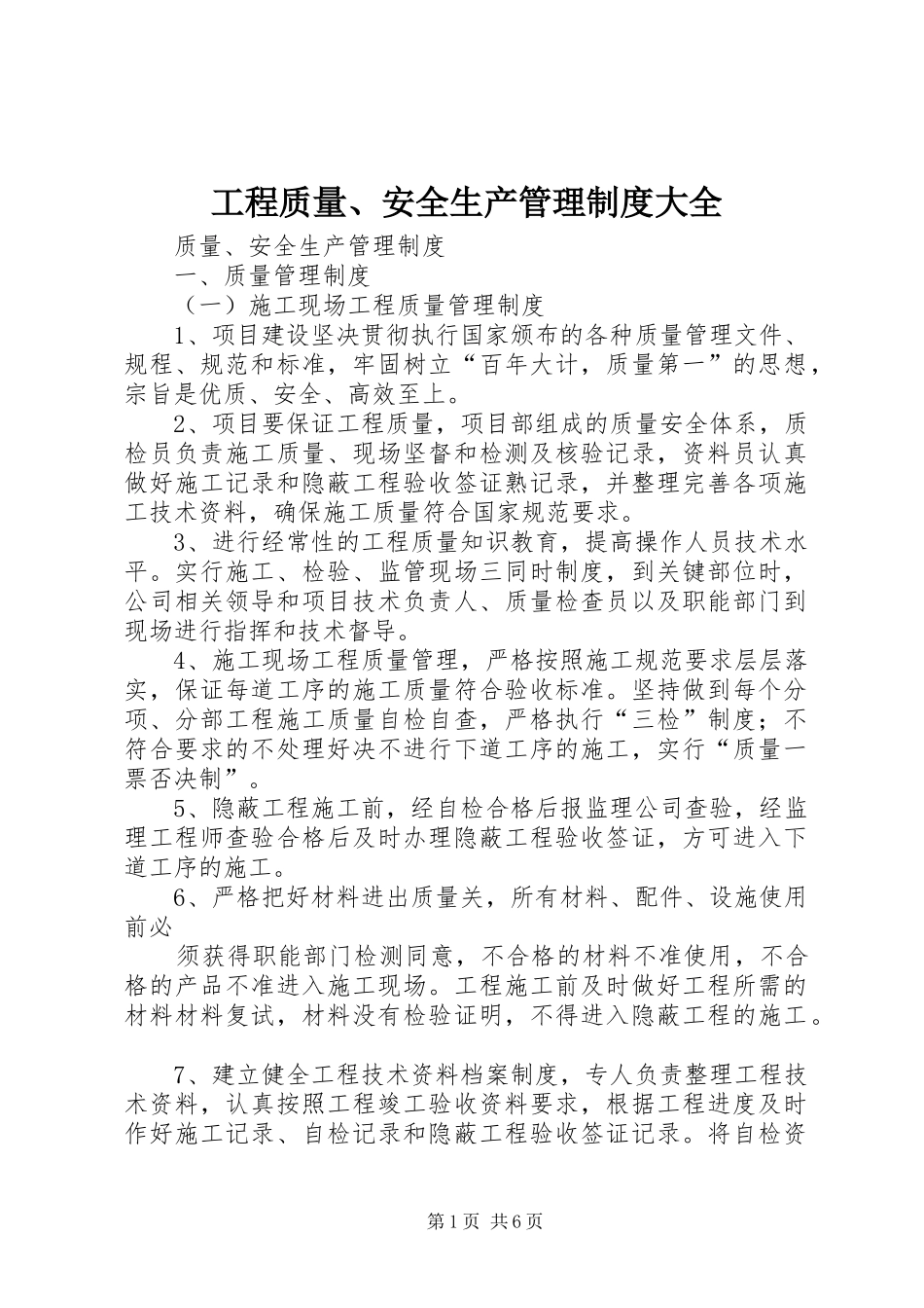 工程质量、安全生产管理规章制度大全_第1页