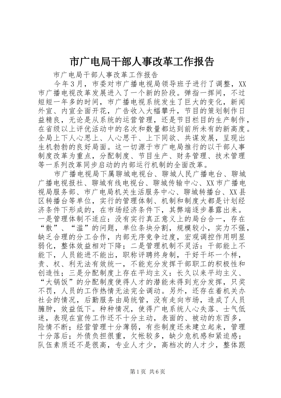 市广电局干部人事改革工作报告 _第1页