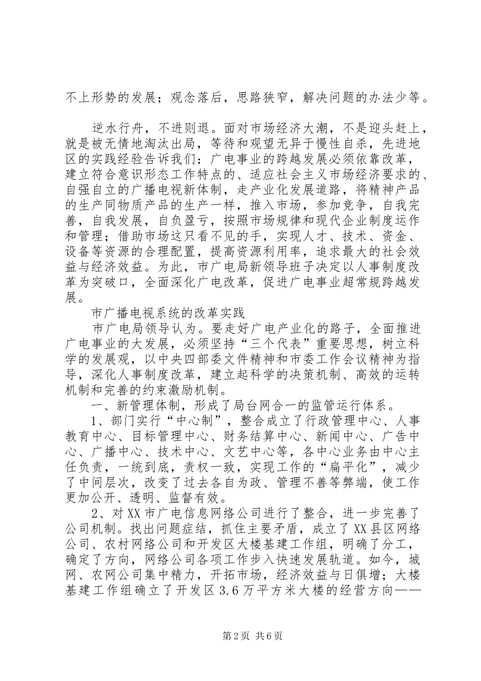 市广电局干部人事改革工作报告 _第2页