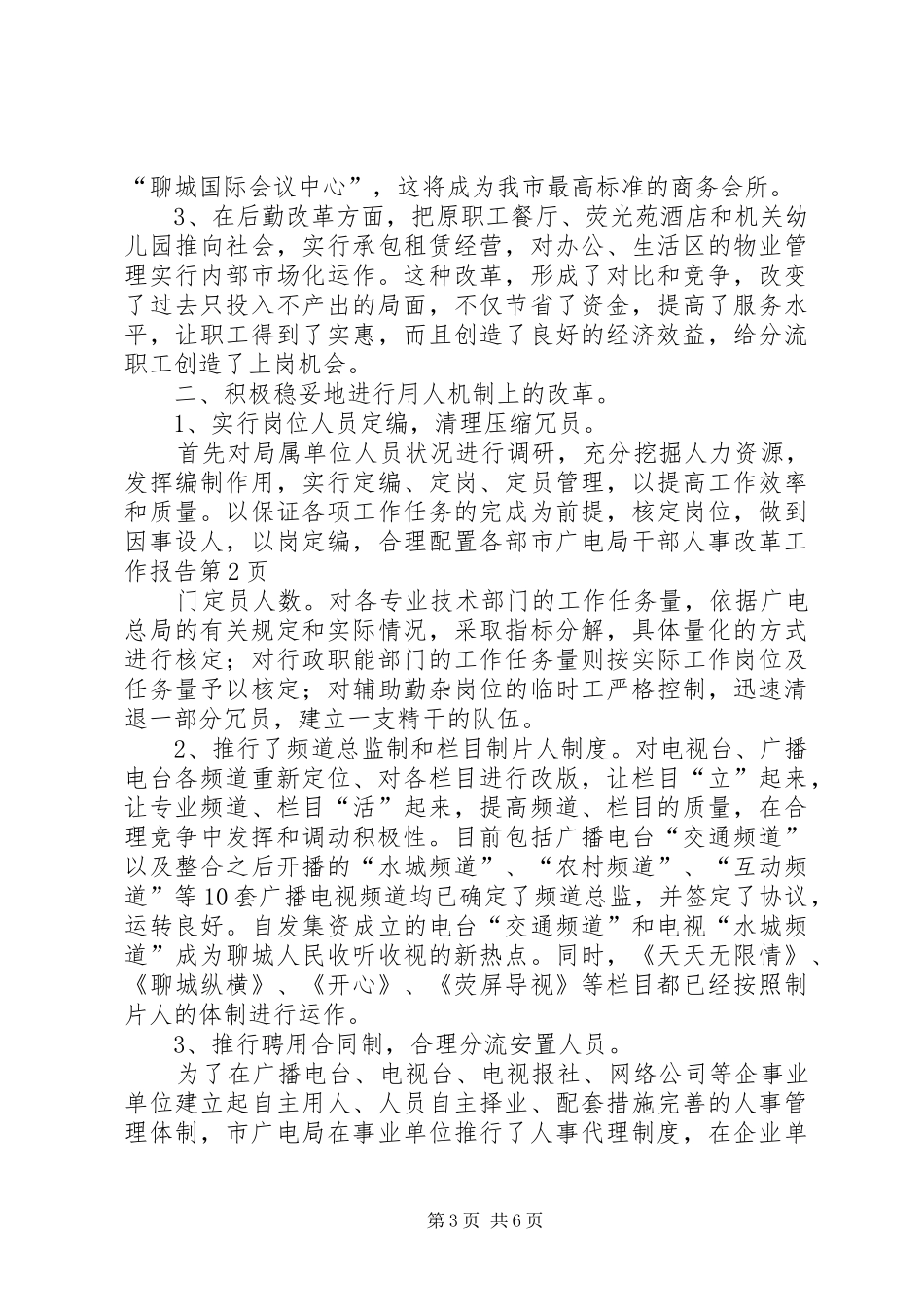 市广电局干部人事改革工作报告 _第3页
