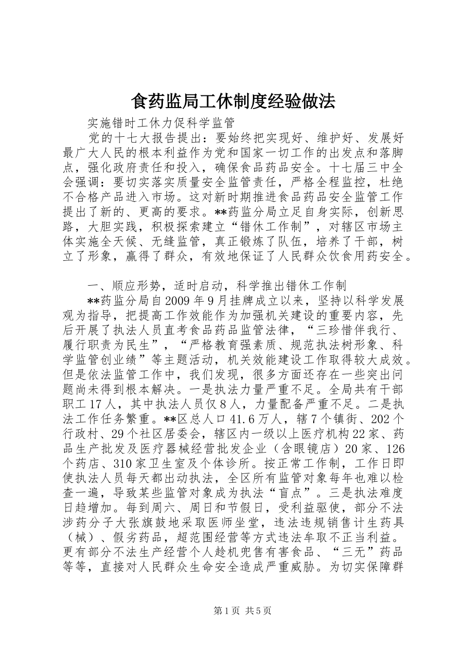 食药监局工休规章制度经验做法_第1页