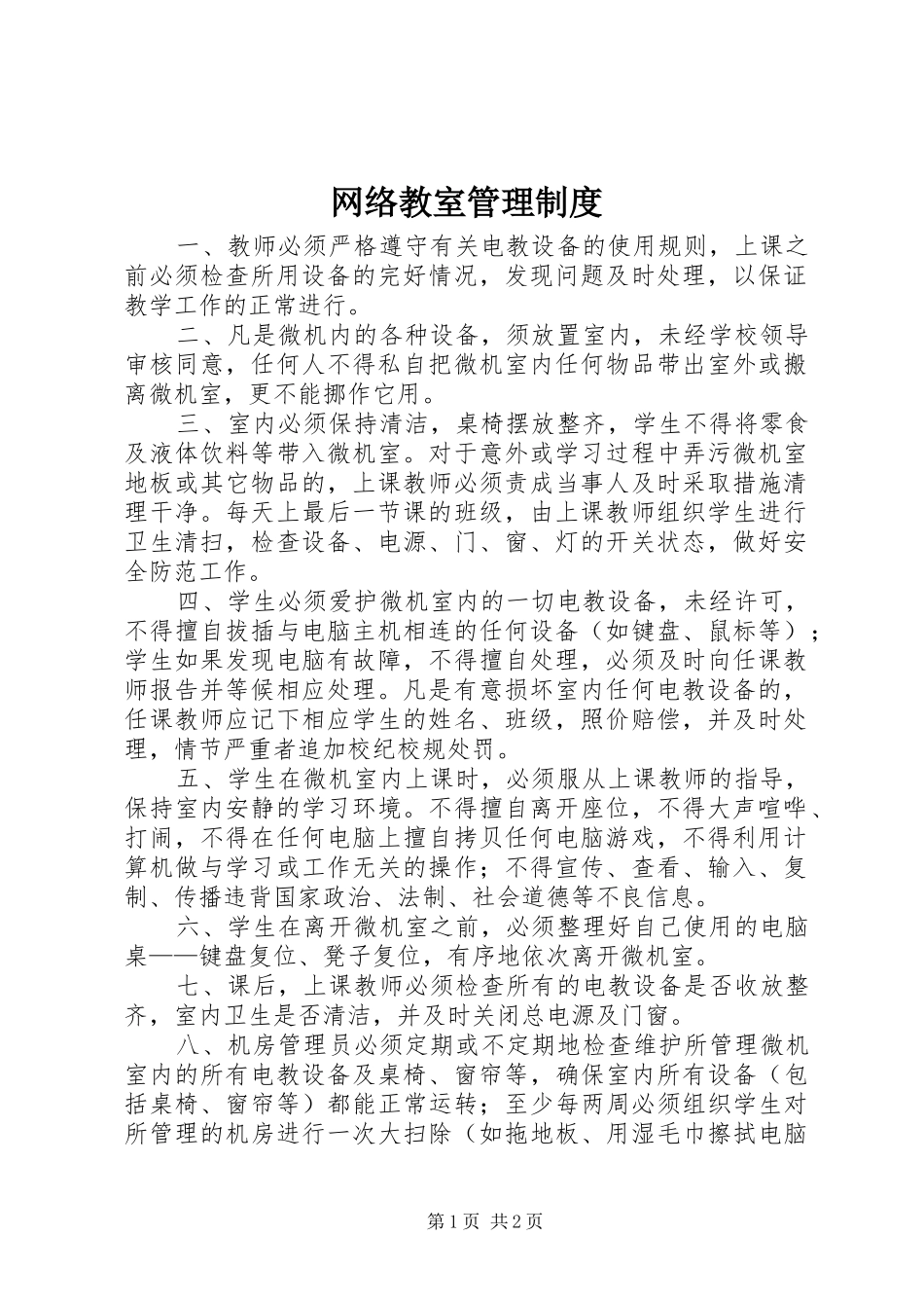 网络教室管理规章制度_第1页
