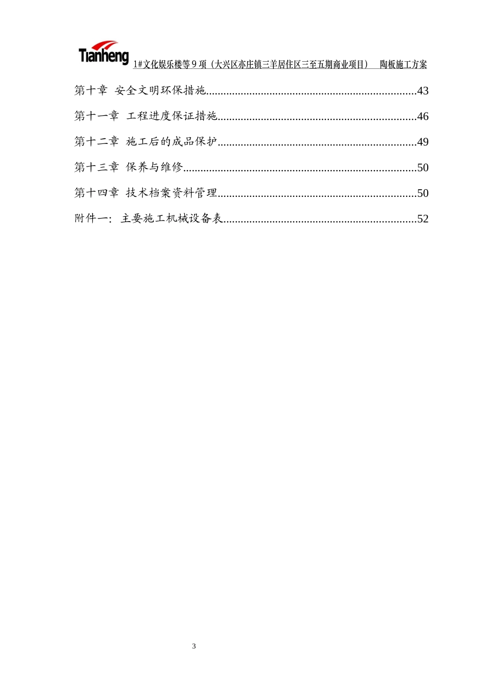 陶土板施工组织方案培训资料_第3页