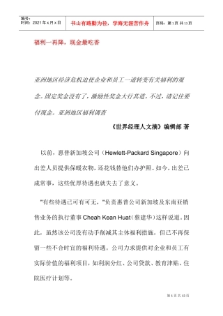 福利一再降，现金最吃香