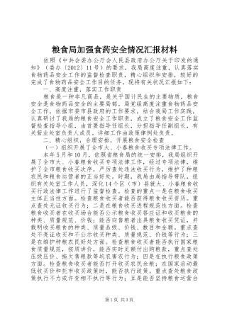粮食局加强食药安全情况汇报材料 