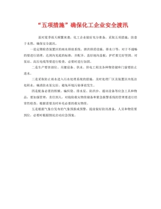《安全管理》之“五项措施”确保化工企业安全渡汛 