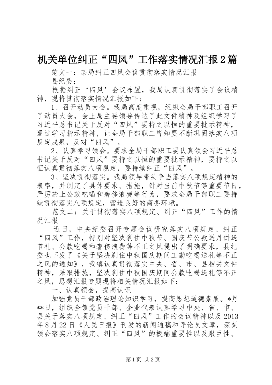 机关单位纠正“四风”工作落实情况汇报2篇_第1页