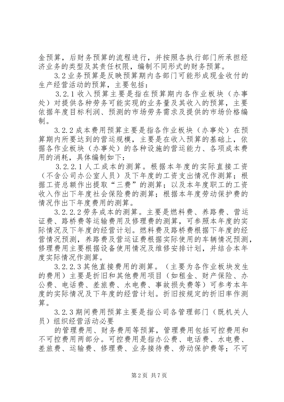 公司财务预算管理规章制度_第2页