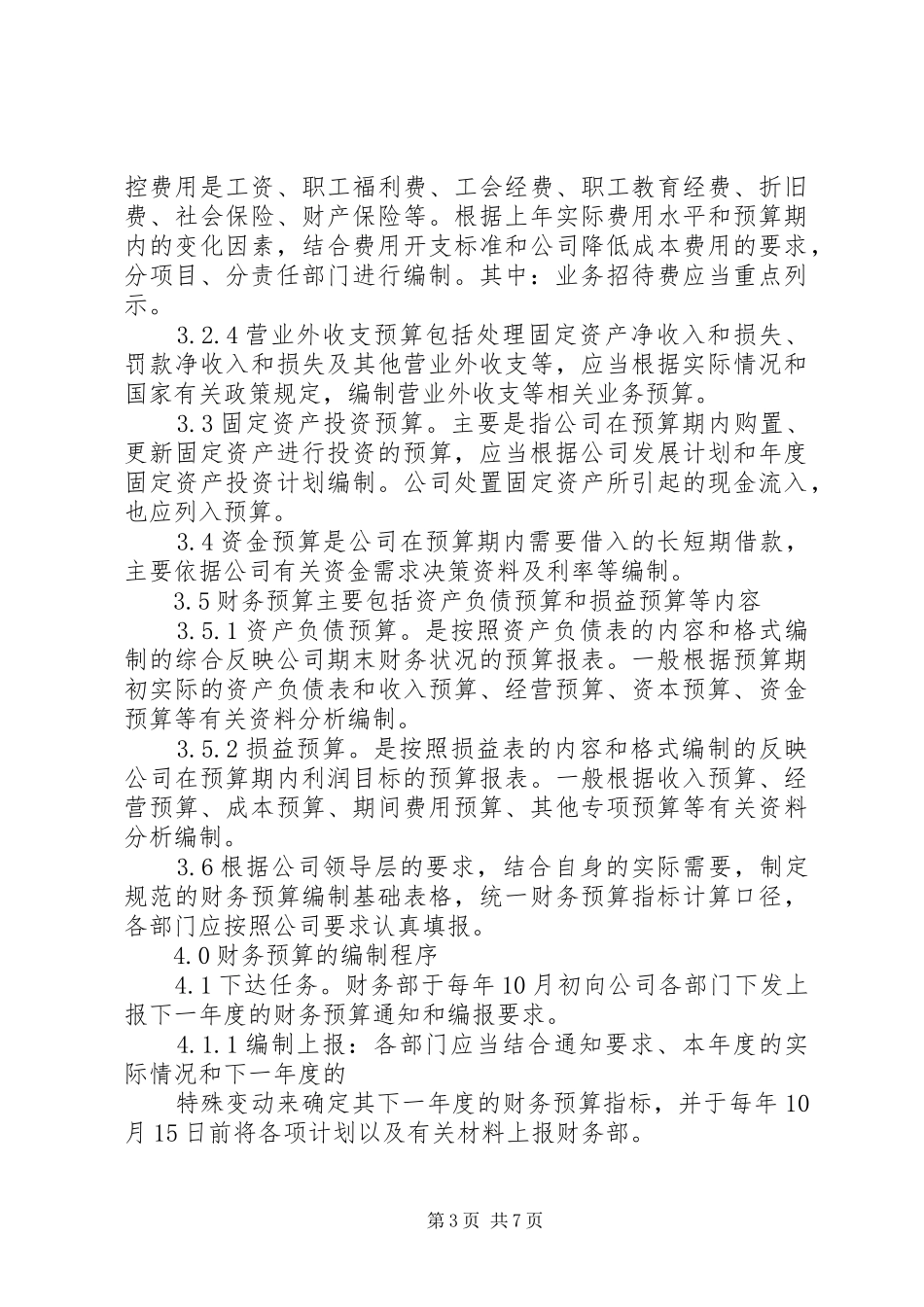 公司财务预算管理规章制度_第3页