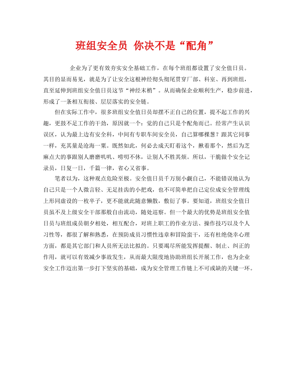 《安全管理》之班组安全员 你决不是“配角” _第1页