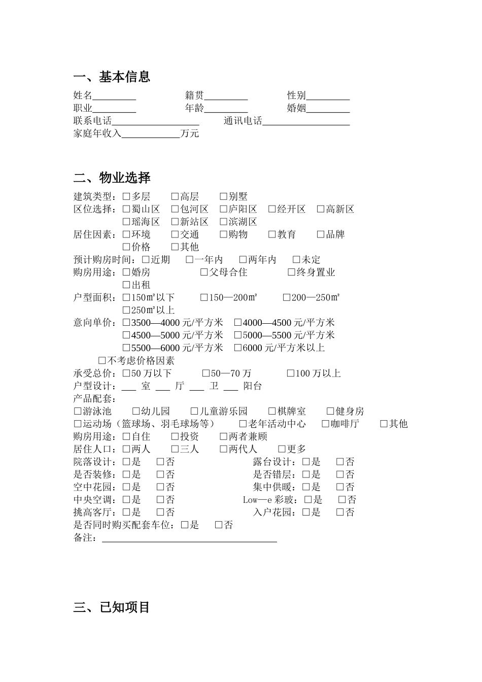 R025高端客户调研表_第1页