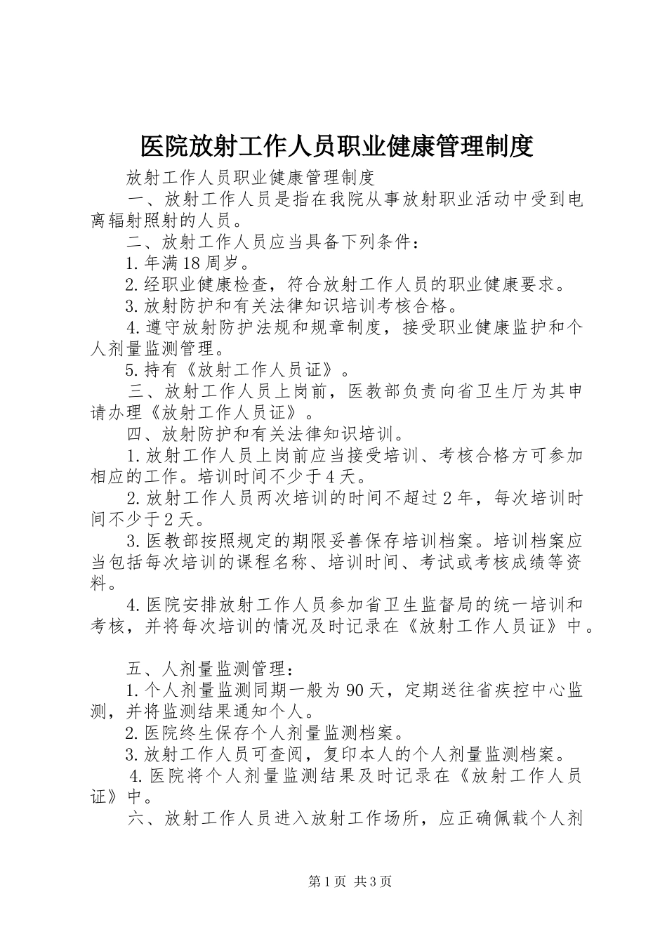 医院放射工作人员职业健康管理规章制度 _第1页