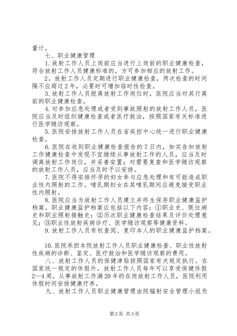 医院放射工作人员职业健康管理规章制度 _第2页