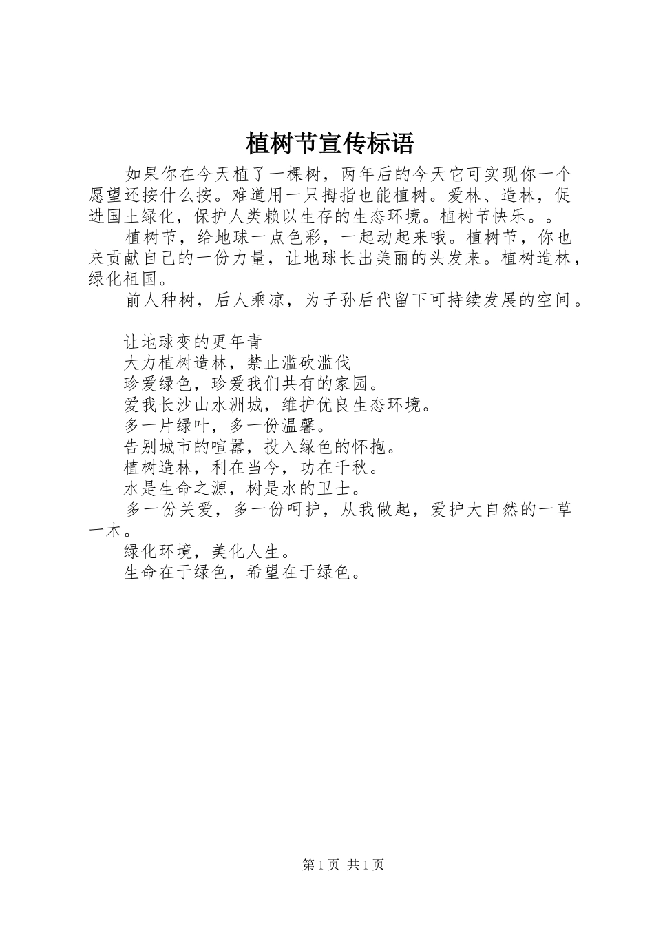 植树节宣传标语集锦_第1页