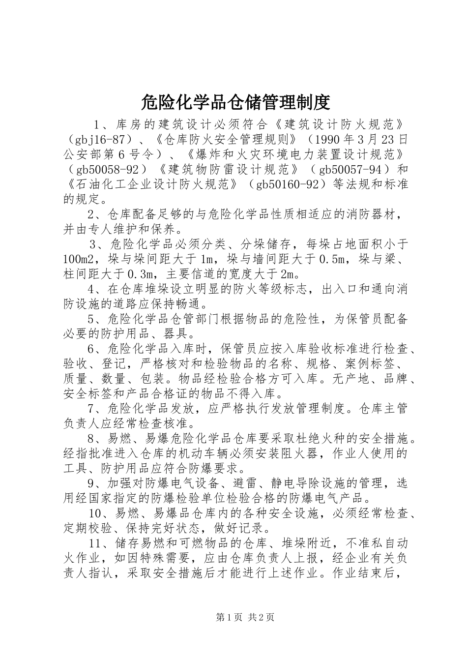 危险化学品仓储管理规章制度_第1页
