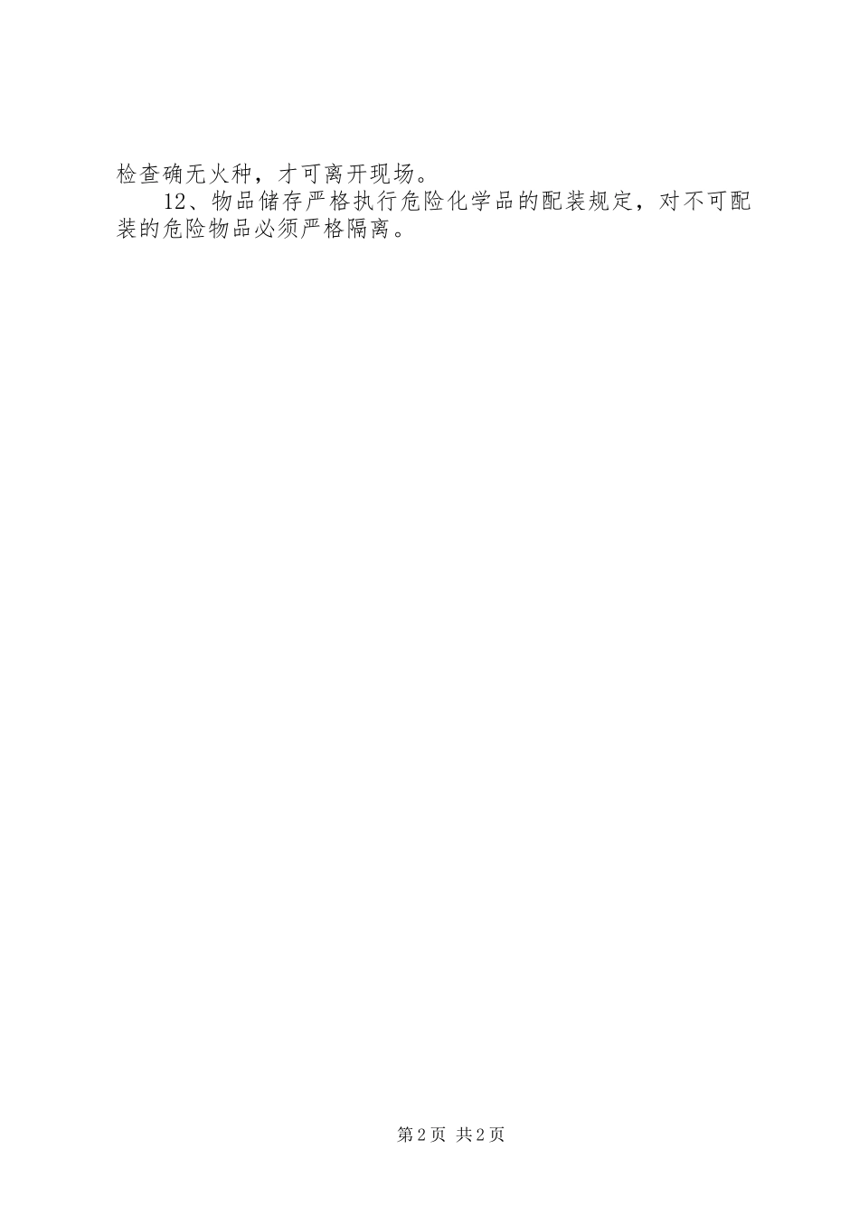 危险化学品仓储管理规章制度_第2页
