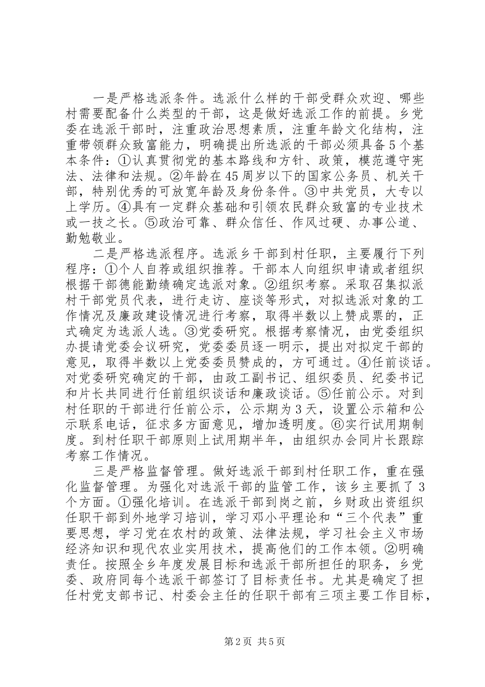 实行选派乡干部到村任职规章制度的调查_第2页