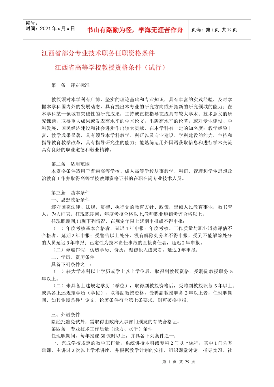 江西省部分专业技术职务任职资格条件_第1页