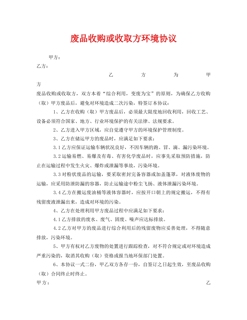 《安全管理文档》之废品收购或收取方环境协议 _第1页