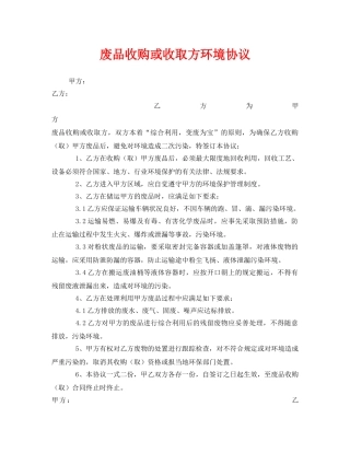 《安全管理文档》之废品收购或收取方环境协议 
