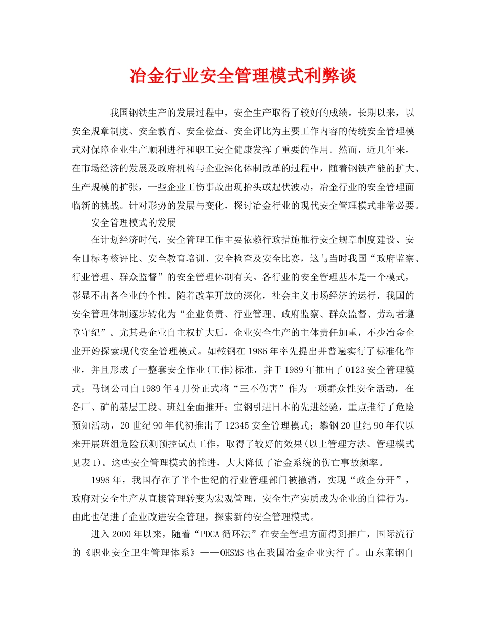 《安全管理》之冶金行业安全管理模式利弊谈 _第1页
