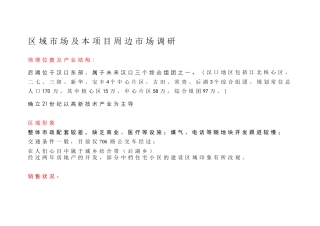 区域市场及周边市场调研报告
