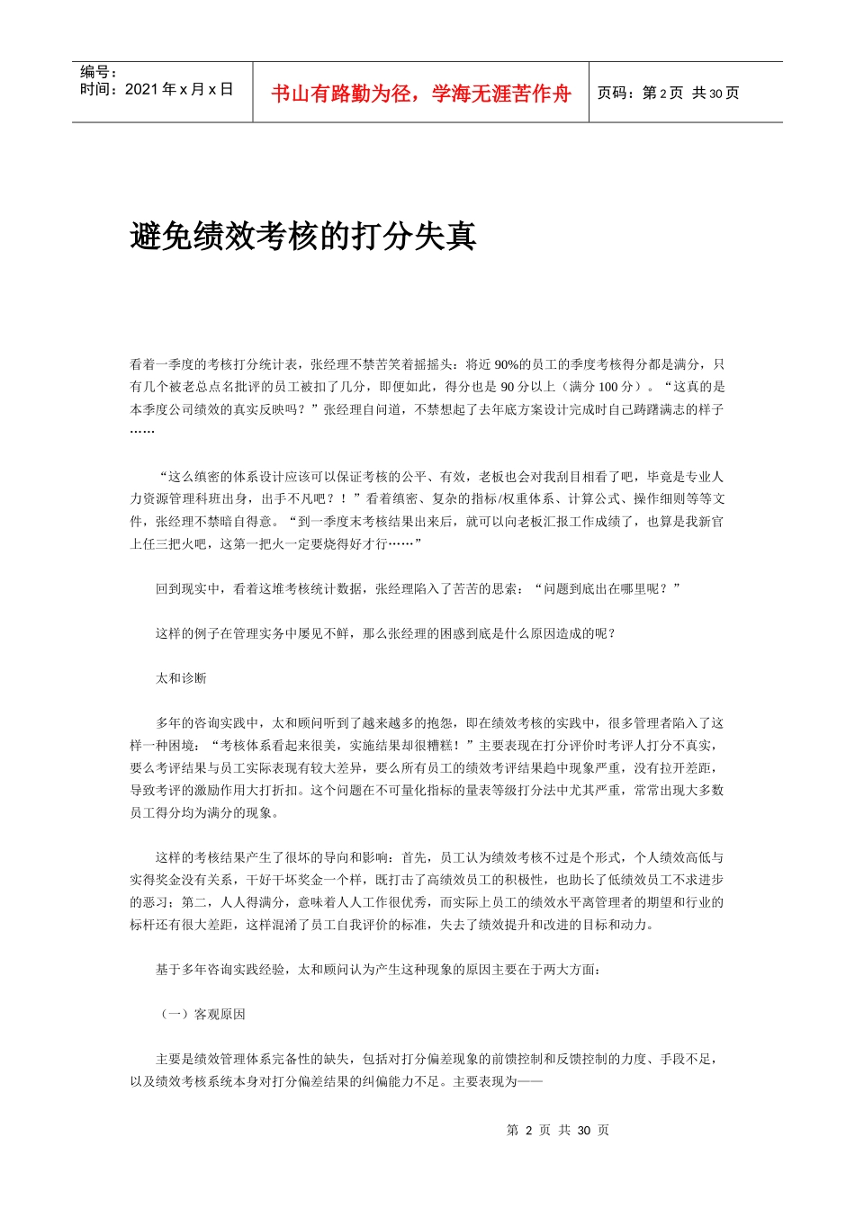 王家荣-绩效考核失真分析及解决方法资料汇编_第2页