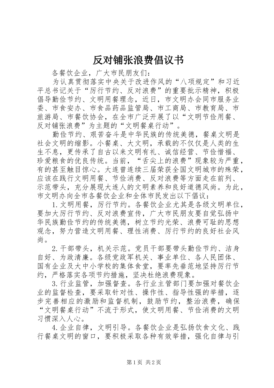 反对铺张浪费倡议书范文 (2)_第1页