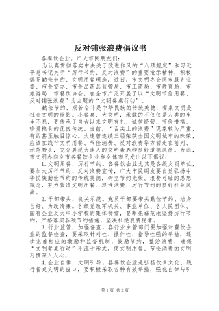 反对铺张浪费倡议书范文 (2)