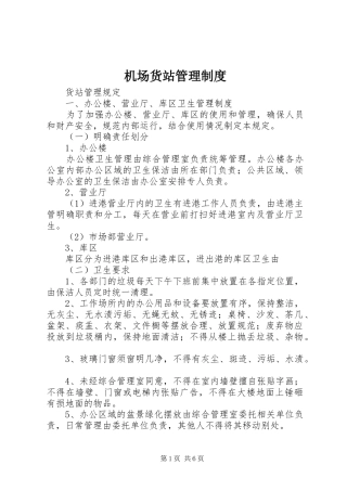 机场货站管理规章制度